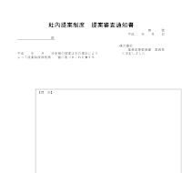 사내제안제도심사통지서 (일어) 사내제안제도심사통지서 (일어)
